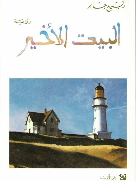 البيت الأخير