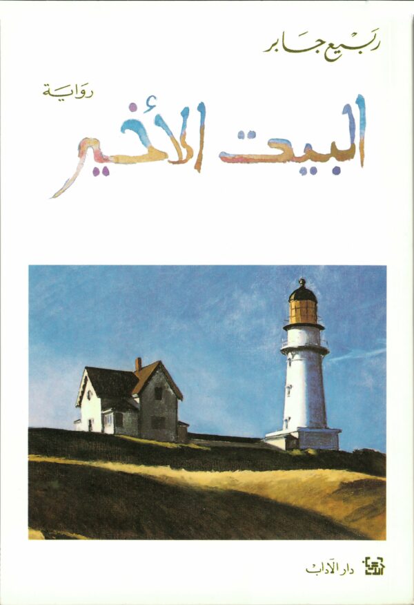البيت الأخير