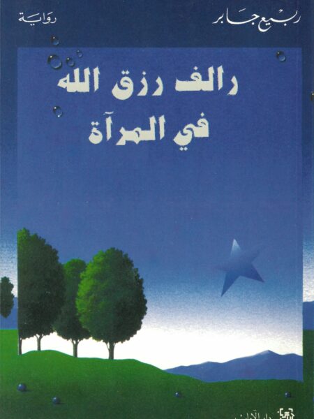 رالف رزق الله في المرآة