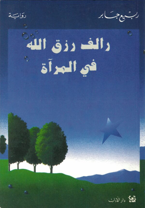رالف رزق الله في المرآة