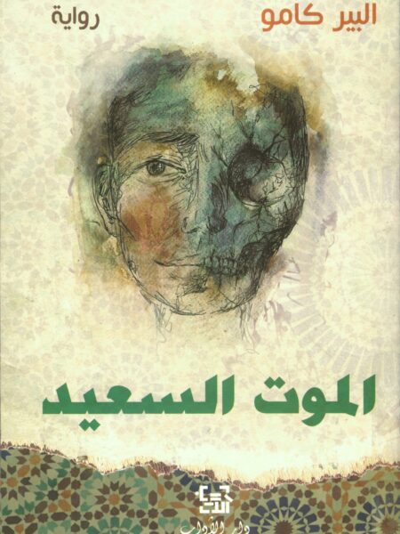 الموت السعيد