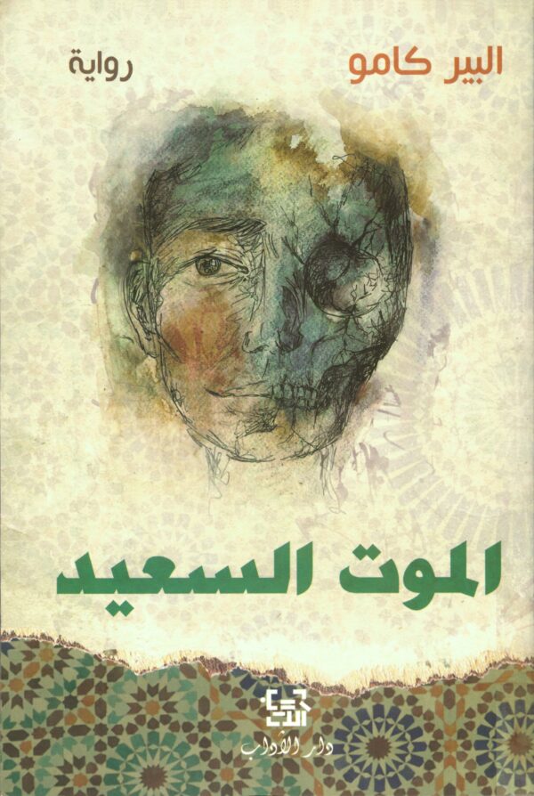 الموت السعيد