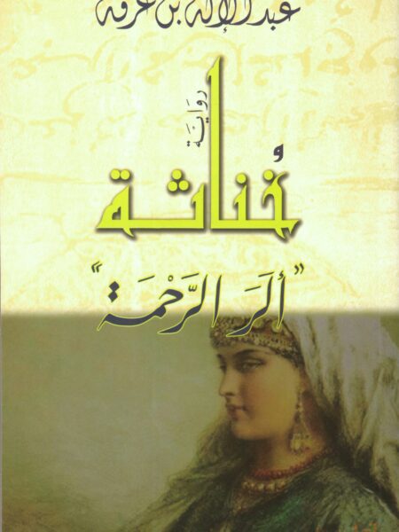 خناثة