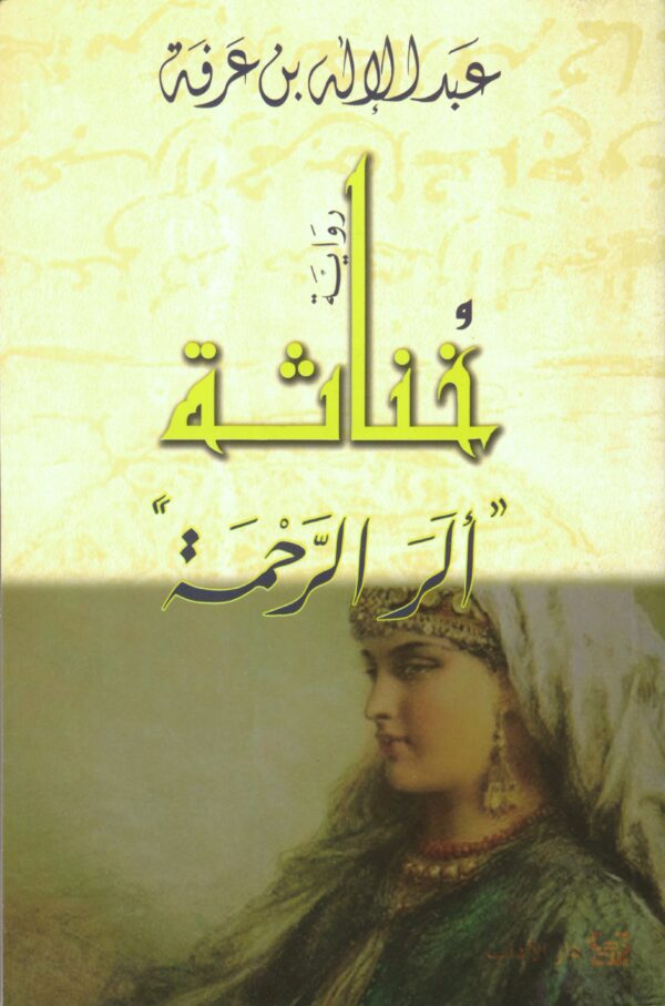 خناثة
