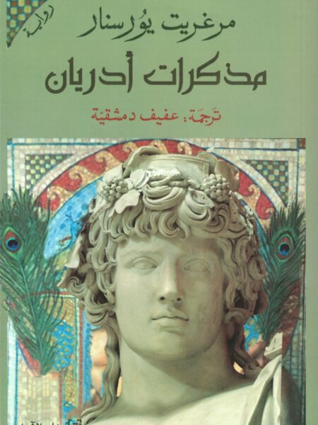 مذكرات أدريان
