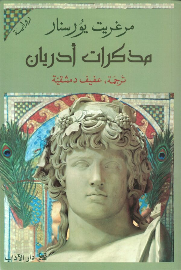 مذكرات أدريان