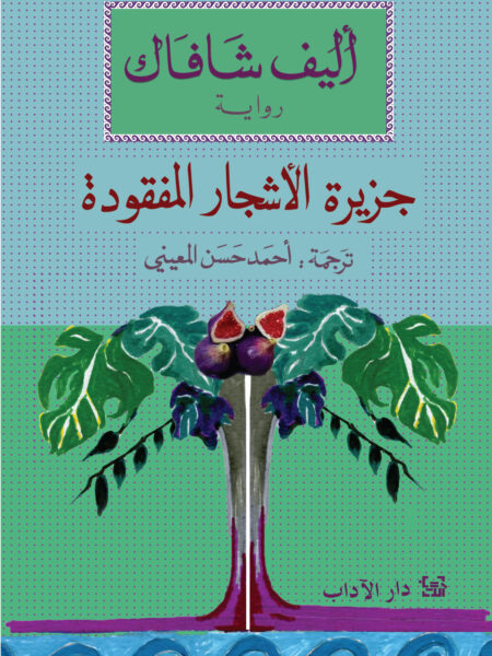 جزيرة الأشجار المفقودة