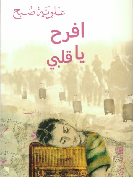 افرح يا قلبي
