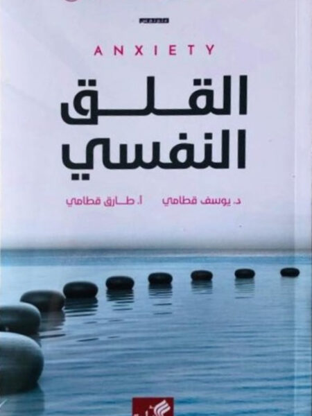 القلق النفسي