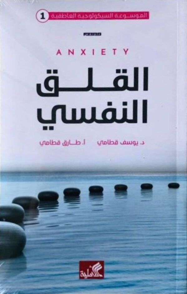 القلق النفسي