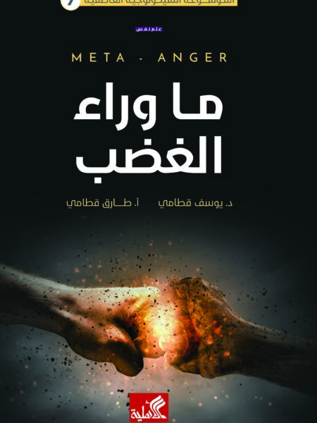 ما وراء الغضب