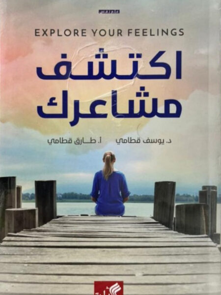 اكتشف مشاعرك