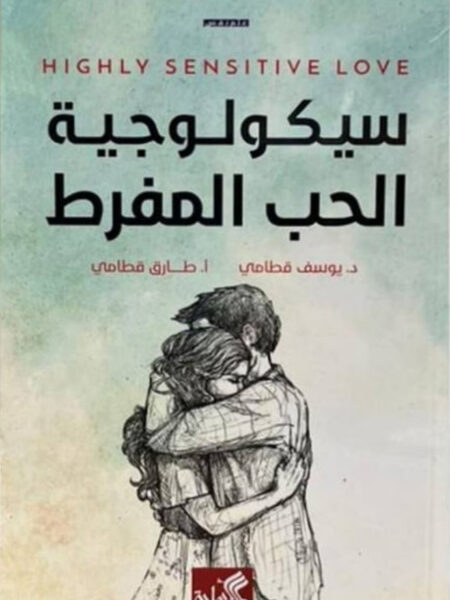 سيكولوجية الحب المفرط