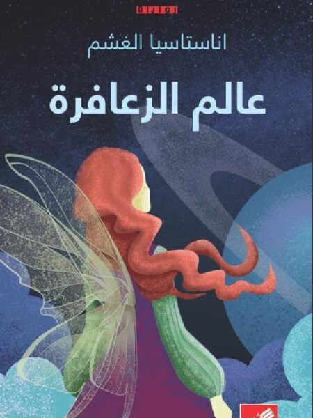 عالم الزعافرة