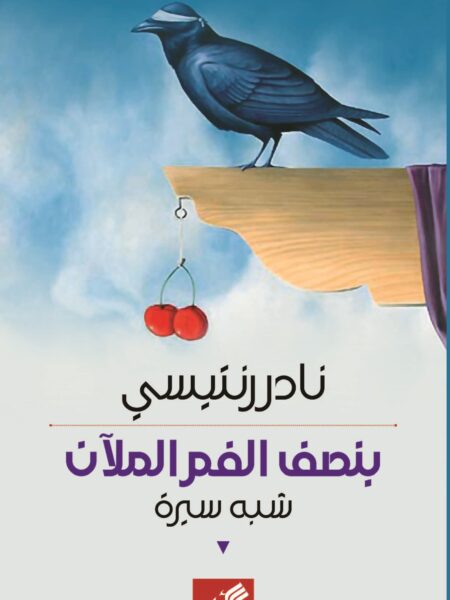 بنصف الفم الملآن - شبه سيرة