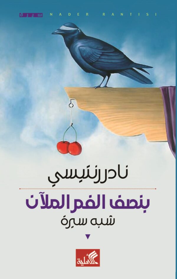 بنصف الفم الملآن - شبه سيرة