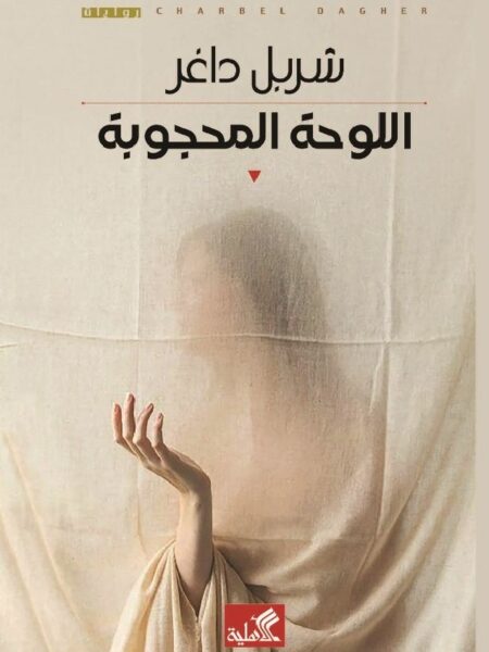 اللوحة المحجوبة