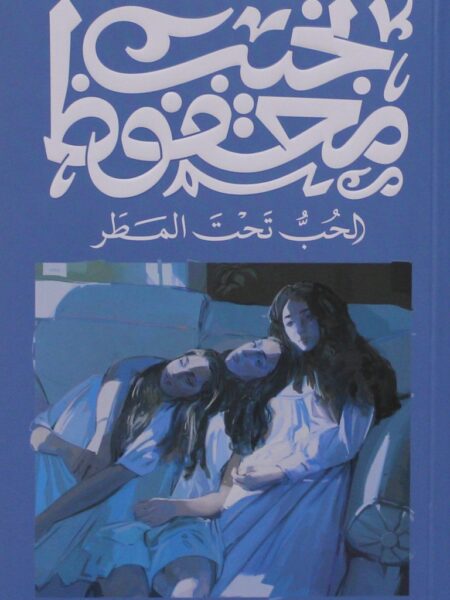 الحب تحت المطر