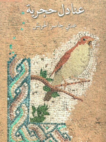 عنادل حجرية