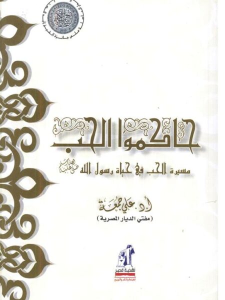 حاكموا الحب