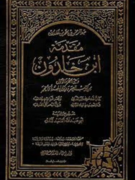 مقدمة ابن خلدون الجزء الاول
