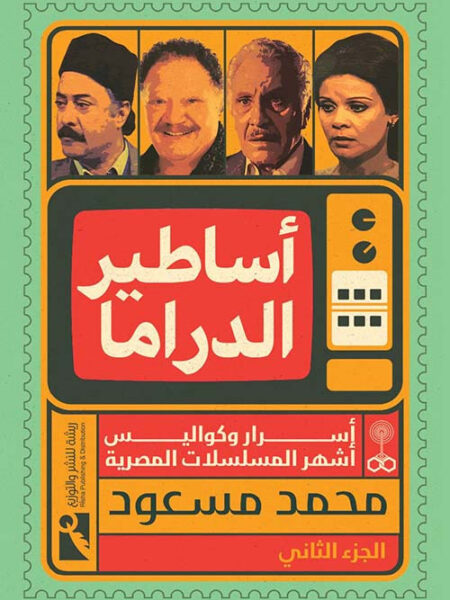 أساطير الدراما 2