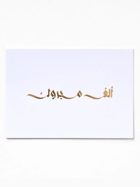 Alf Mabrook A6 Greeting Card