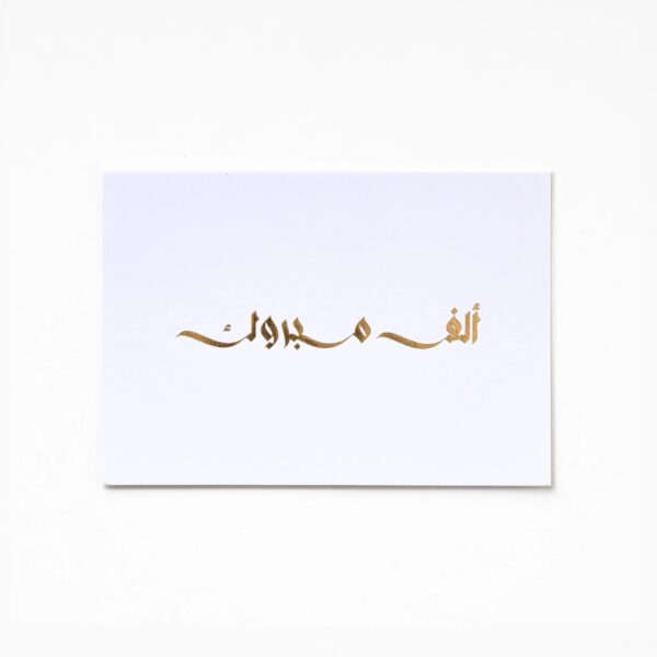 Alf Mabrook A6 Greeting Card