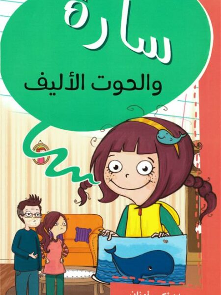 سارة والحوت الأليف