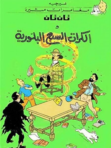 تان تان والكرات السبع البلورية