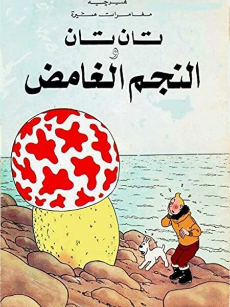 تان تان والنجم الغامض
