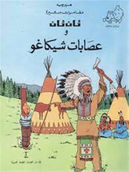 تان تان وعصابات شيكاغو
