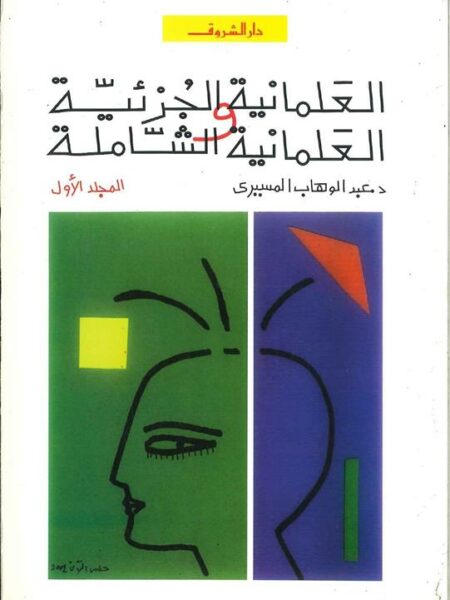 العلمانية الجزئية والعلمانية ا