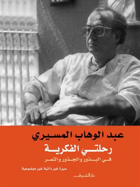 رحلتى الفكرية فى البذور والجذو