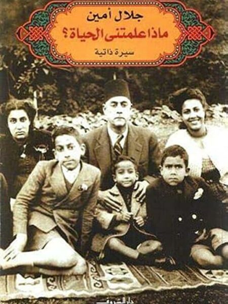 ماذا علمتنى الحياة