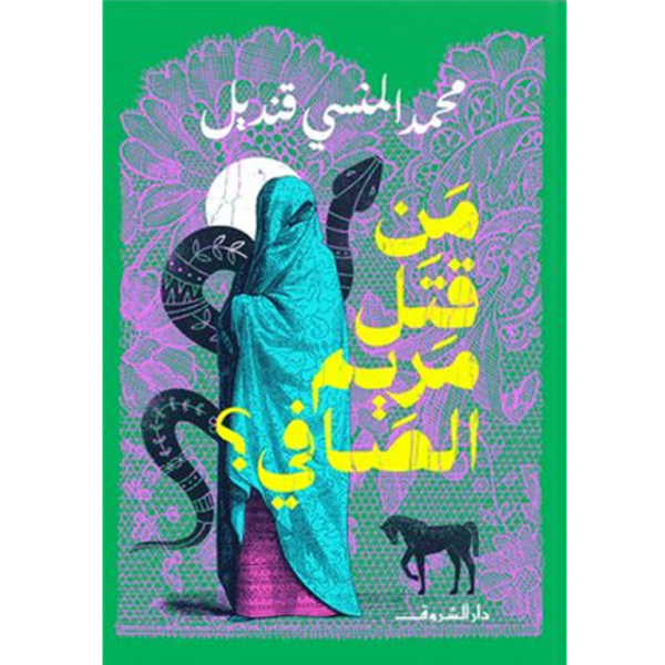 من قتل مريم الصافى ؟