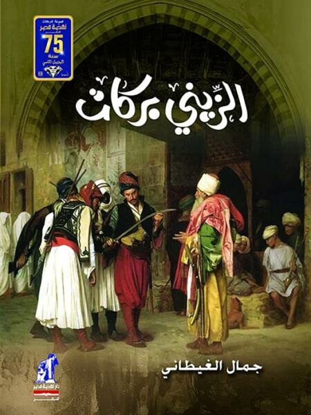 الزينى بركات