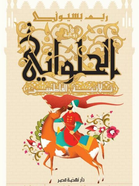 الحلواني