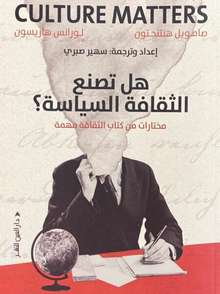هل تصنع الثقافة السياسة؟