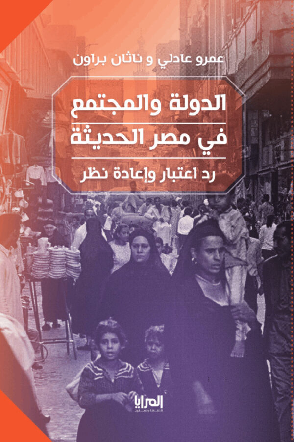 الدولة والمجتمع في مصر الحديثة