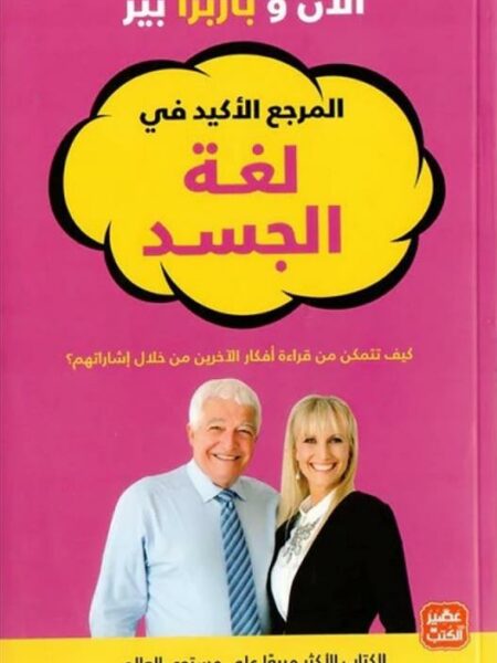 المرجع الأكيد في لغة الجسد