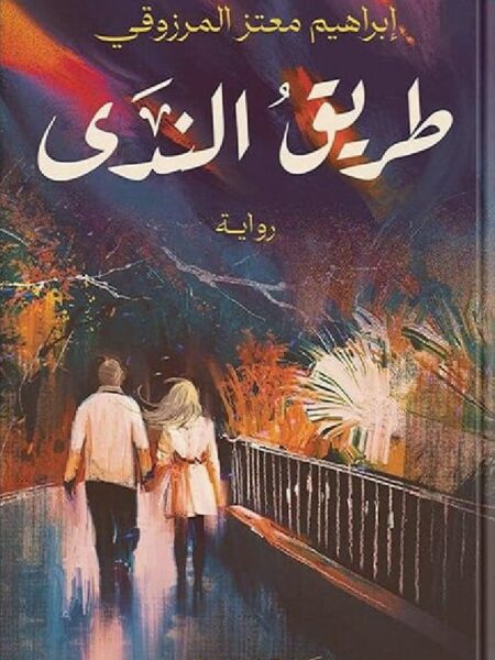 طريق الندى