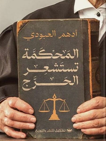 المحكمة تستشعر الحرج