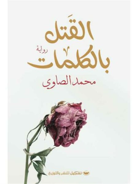 القتل بالكلمات