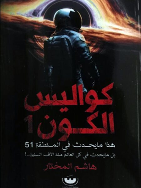 كواليس الكون1