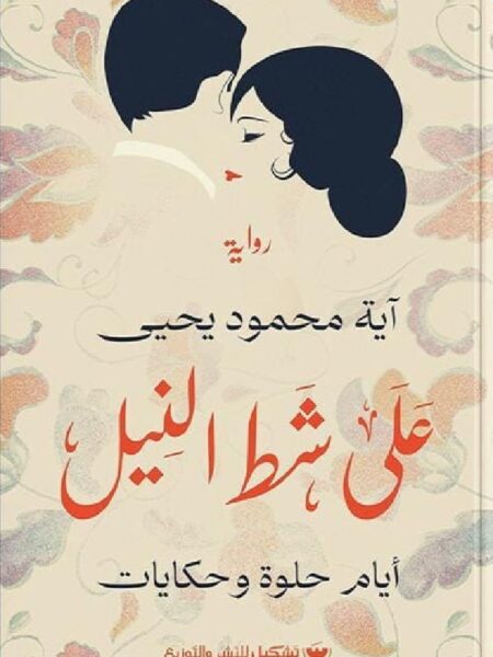 على شط النيل