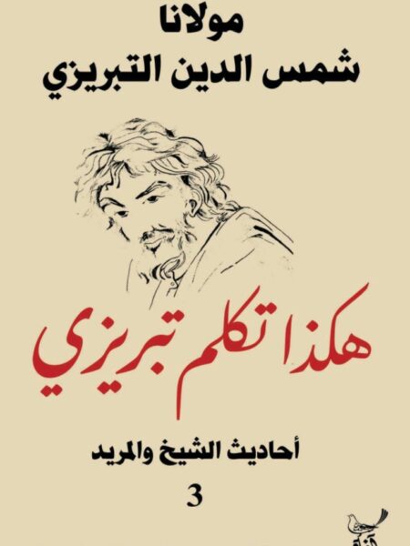 هكذا تكلم تبريزى3