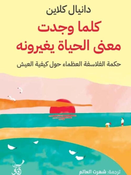 كلما وجدت معنى الحياة يغيرون