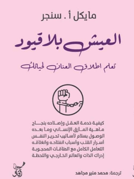 العيش بلا قيود