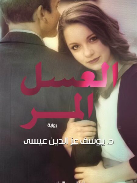 العسل المر